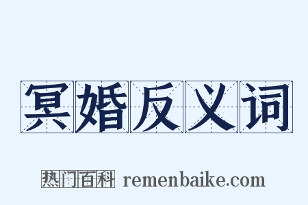 冥婚反义词是什么意思的图片